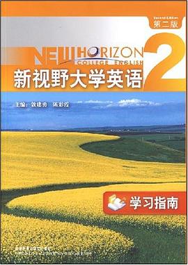 新视野大学英语 pdf epub mobi 下载