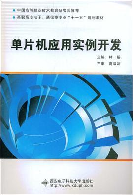 单片机应用实例开发 pdf epub mobi 电子书 下载
