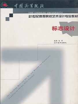 21世纪高等院校艺术设计专业教材·标志设计 pdf epub mobi 电子书 下载