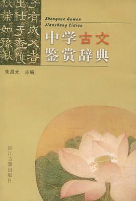 中学古文鉴赏辞典