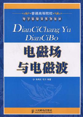 电磁场与电磁波 pdf epub mobi 电子书 下载