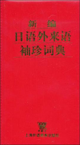 新编日语外来语袖珍词典 pdf epub mobi 电子书 下载
