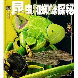 昆虫和蜘蛛探秘-探秘百科 pdf epub mobi 电子书 下载