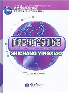 市场营销综合实训教程 pdf epub mobi 电子书 下载