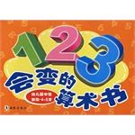 幼兒園中班加法.4-5歲-123會變的算術書 pdf epub mobi 電子書 下載