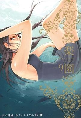 楽園Le Paradis 9 pdf epub mobi 下载