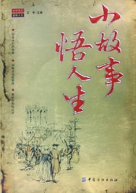 小故事悟人生 pdf epub mobi 电子书 下载