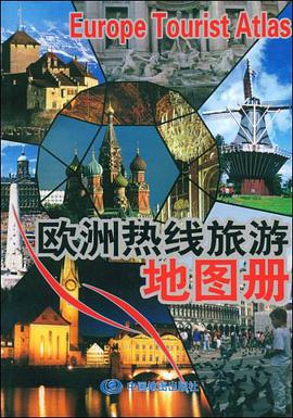 欧洲热线旅游地图册 pdf epub mobi 电子书 下载