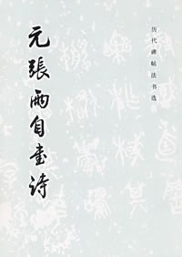 元張雨自書詩 pdf epub mobi 電子書 下載