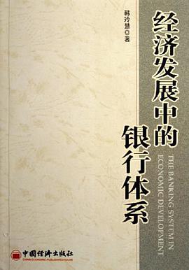 经济发展中的银行体系