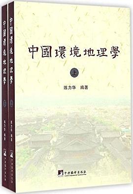 中国环境地理学 pdf epub mobi 电子书 下载