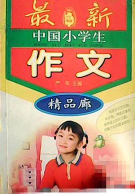 中國小學生作文精品廊