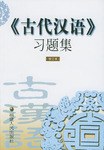 《古代汉语》习题集 pdf epub mobi 电子书 下载