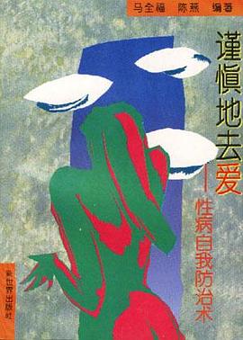 谨慎地去爱――性病自我防治术 pdf epub mobi 电子书 下载