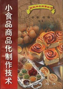 小食品商品化制作技术 pdf epub mobi 电子书 下载