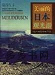 美丽的日本观光游 pdf epub mobi 电子书 下载