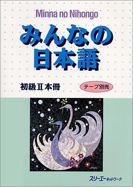 みんなの日本語―初級2本冊 pdf epub mobi 电子书 下载
