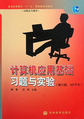 计算机应用基础习题与实验 pdf epub mobi 电子书 下载