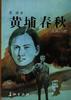 黄埔春秋 pdf epub mobi 电子书 下载