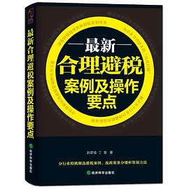 最新合理避税案例及操作要点 pdf epub mobi 电子书 下载