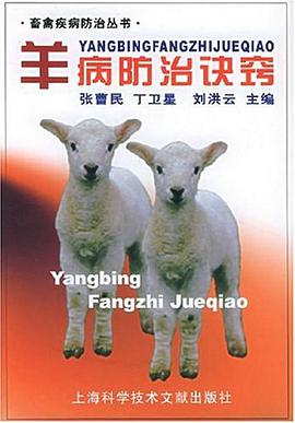羊病防治诀窍 pdf epub mobi 电子书 下载