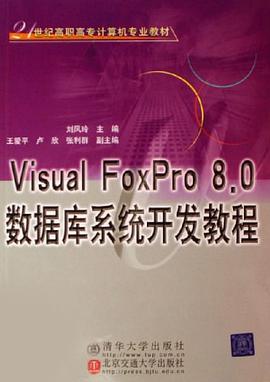 Visual FoxPro 8.0数据库系统开发教程 pdf epub mobi 电子书 下载