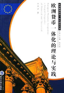 欧洲货币一体化的理论与实践 pdf epub mobi 电子书 下载