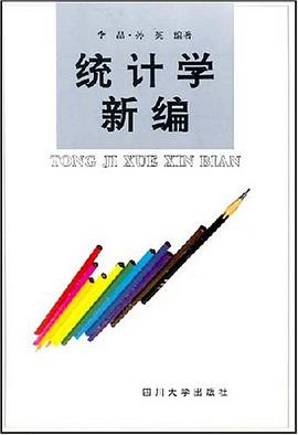 统计学新编