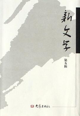 新文学（第5辑） pdf epub mobi 电子书 下载