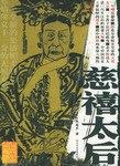 慈禧太后 pdf epub mobi 电子书 下载