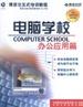 电脑学校  办公应用篇 pdf epub mobi 电子书 下载