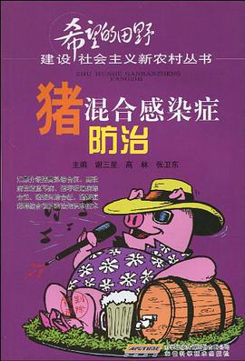 猪混合感染症防治 pdf epub mobi 电子书 下载
