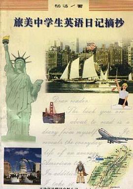 旅美中学生英语日记摘抄 pdf epub mobi 电子书 下载