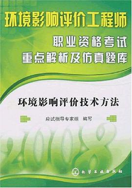 环境影响评价工程师职业资格考试重点解析及仿真题库