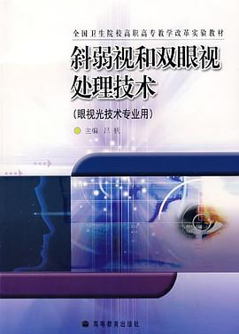 斜弱视和双眼视处理技术 pdf epub mobi 电子书 下载