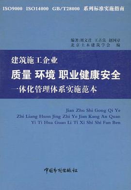 建筑施工企业质量环境职业健康安全一体化管理体系实施范本 pdf epub mobi 电子书 下载