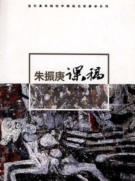 朱振庚课稿/当代高等院校中国画名家教学系列 pdf epub mobi 下载
