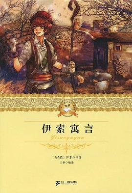 二十一世纪少年文学必读经典 伊索寓言 pdf epub mobi 电子书 下载