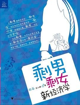 剩男剩女新經濟學 pdf epub mobi 電子書 下載
