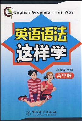 英语语法这样学-高中版