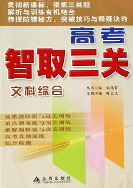 文科綜閤-高考智取三關 pdf epub mobi 電子書 下載