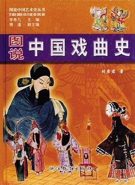 图说中国戏曲史 pdf epub mobi 电子书 下载