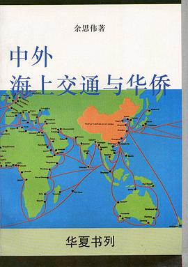 Zhong wai hai shang jiao tong yu hua jiao (Huaxia shu lie) pdf epub mobi 电子书 下载