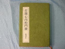 打开心内的门窗 pdf epub mobi 下载
