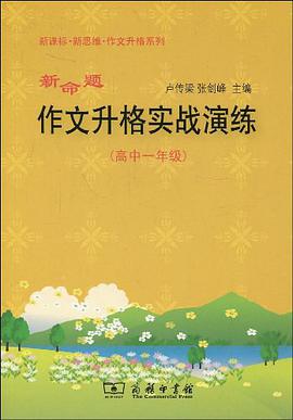 新命题作文升格实战演练（高中一年级） pdf epub mobi 电子书 下载