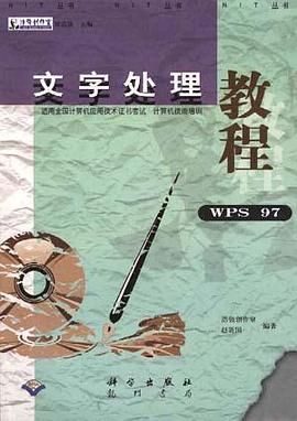 文字处理教程(WPS 97) pdf epub mobi 电子书 下载