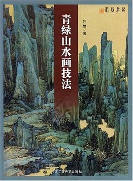 青绿山水画技法 pdf epub mobi 电子书 下载