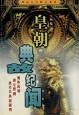 皇朝典故纪闻 pdf epub mobi 电子书 下载