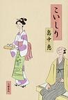 こいしり pdf epub mobi 电子书 下载