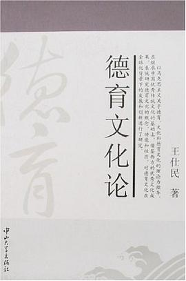 德育文化论 pdf epub mobi 电子书 下载